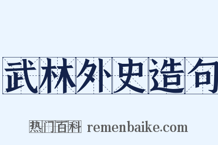 武林外史造句是什么意思的图片